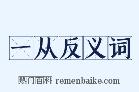 一从反义词是什么意思的图片